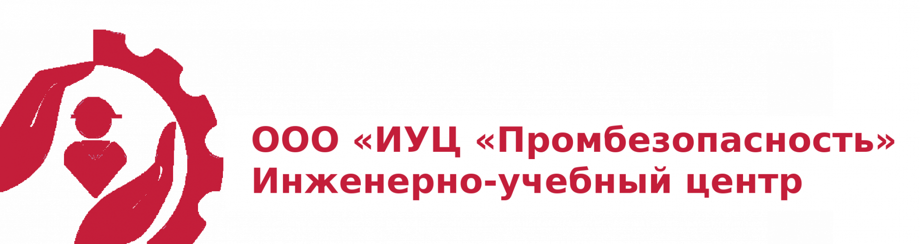 Главная, ООО ИУЦ «ПромБезопасность»